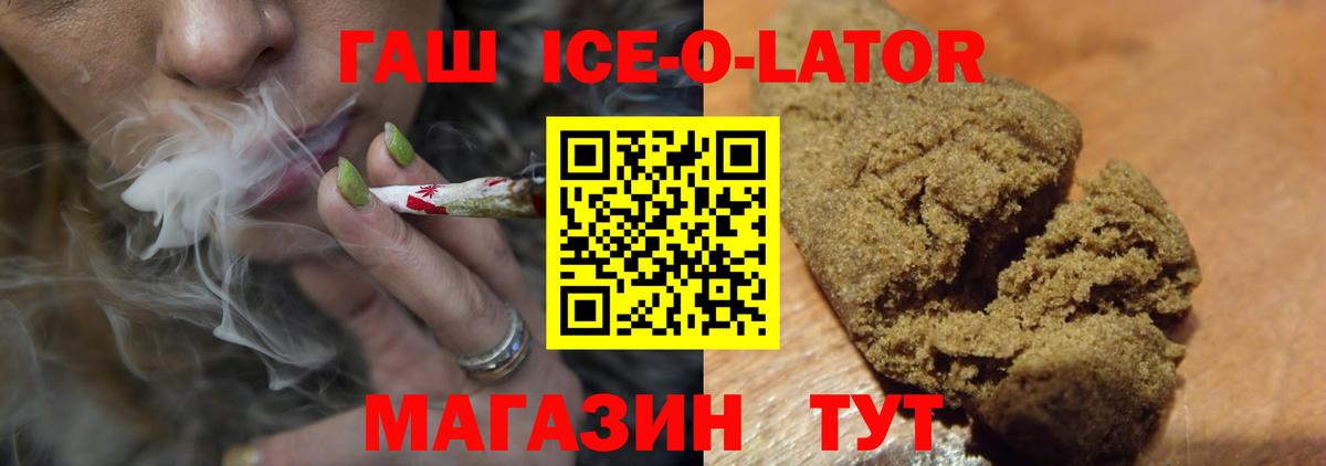 Гашиш Ice-O-Lator Салават